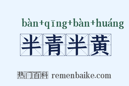 半青半黄是什么意思的图片